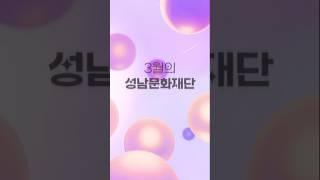 2025년 3월의 성남문화재단 | 공연, 전시 소개