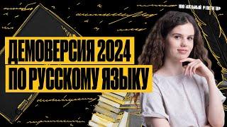 Разбор Демоверсии ЕГЭ по русскому языку 2024 | Оксана Кудлай