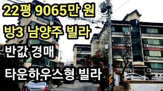 경기도 남양주 빌라 경매 22평 방3, 9065만 원 내각리 천보숲속타운 반값으로 떨어진 권리문제 없는 매물 부동산 빌라 임장 #남양주경매 #남양주빌라 #빌라경매