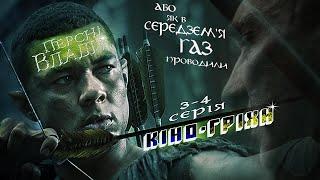 Гріхо-огляд Володар перснів: Персні влади 3-4 серія