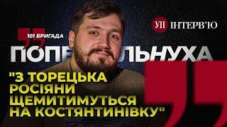 Значення Торецька / Піхота в міських боях / Оточення Маріуполя – Комбат Попельнуха | УП. Інтерв'ю