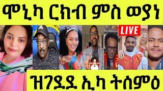 ነሹ መጸ መጸ/ ባእሲ ቐጺሉ ኣሎ/ ሞኒካ ምስ ወያነ ኣብ ዱባይ/ ወዲ ጣባ የጸልም/ ዘዝገደደ ኢካ ትሰምዕ