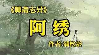 聊斋志异之《阿绣》作者：蒲松龄！