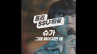 『프리SSU타일』│슈가 – 그때 헤어지면 돼