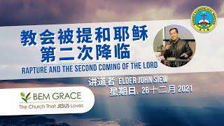 教会被提和耶稣第二次降临  (The Rapture and The Second Coming Of The Lord | BEM Grace Online