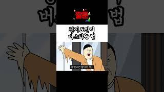 [짤툰] 버스 잡을때 특
