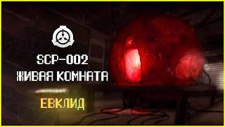 Всасывающий людей SCP | SCP-002 | Живая Комната | Евклид