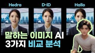 사진으로 말하는 아바타 만들기 | Hedra, D-id, Hallo, Liveportrait