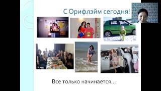 Стиль жизни интернет предпринимателя Орифлэйм.Дина Хусаинова