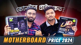 কোনটা কত? | Motherboard Price Update 2024 | TechLand BD