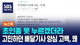 "초인종 못 누르겠더라" 고민하던 배달기사 양심고백, 왜 / SBS / 뉴스딱