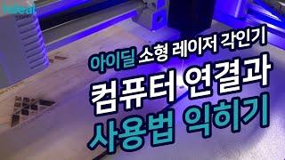 아이딜레이저 소형 레이저 각인기 컴퓨터 연동 사용법