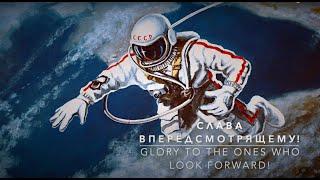 Слава Впередсмотрящему! - Glory to the Ones Who Look Forward! (Lyrics)