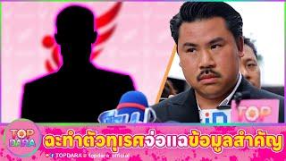 “กัน จอมพลัง”เดือด “นักการเมือง”ตบทรัพย์ ทำตัวทุเรศ จ่อแฉข้อมูลสำคัญ | TOP DARA