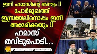 പോർമുഖത്ത് ഇസ്രയേലിനൊപ്പം ഇനി അമേരിക്കയും !! ഹ_മാസ് തവിടുപൊടി.. israel | america | hamas | iran