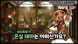 [파판14 하우징][TIP] 온실 공간 만들기 (NO 띄우기)