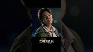 昔日師徒情深，如今卻槍口相向 #太陽星辰 #SeeHerAgain #陳偉霆 #劉雅瑟 #馮德倫 #謝君豪 #中國電視劇 #chinesedrama #懸疑 #犯罪