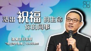 沈洪利牧师 | 祝福你的同事 | 主日崇拜 | 20250112 | 11.30AM | 长老会伯大尼堂