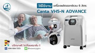 เครื่องผลิตออกซิเจน 6 ลิตร เสียงเงียบ Canta VH5 N Advance - Now Oxygen