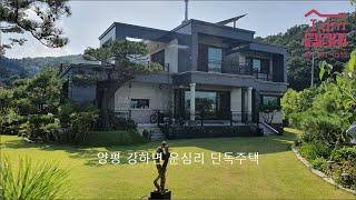 양평 강하면 운심리 고급 단독주택을 소개해 드립니다