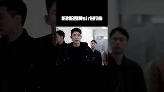 听说这是黄sir进行曲 #黄景瑜