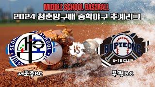 청춘양구배 전국중학야구 추계리그[서호중BC vs 부평BC]