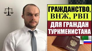 ГРАЖДАНСТВО, Паспорт РОССИИ, ВНЖ, РВП для ГРАЖДАН ТУРКМЕНИСТАНА.  МВД.  Миграционный юрист.