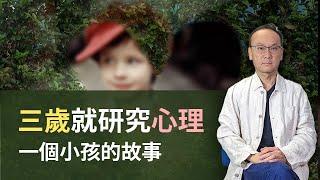 【生活良言】一個三歲小孩，自己研究心理學的故事