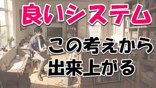 【システムの作り方】1つの考えが良いプログラムを作り出す