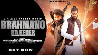 OUT NOW || BRAHMANO KA KEHER || VIPIN PANDIT PATADIYA||JAIVEER THAKUR||BAMAN DJ SONG 2022
