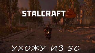 STALCRAFT X - ГОВНО, ухожу из SC