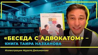 «Беседа с адвокатом» - книга Таира Назханова