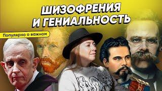 Шизофрения и гениальность - знаменитости с психическими заболеваниями @evropapsi