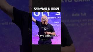 모태신앙들 잘 들어라 | 김용의 선교사 | #worship #캠프 #설교