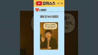  "응가 범벅 방 사건… 이런 손님 또 올까요?  모텔 썰툰" #추천 #shorts