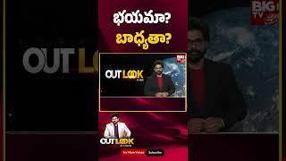 Jagan Tirumala Declaration : భయమా?  బాధ్యతా? | Outlook By Chakri | BIGTV