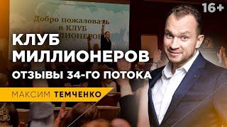 Клуб Миллионеров Максима Темченко - отзывы о 34м потоке в Москве