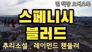 스페니시 블러드 | 레이먼드 챈들러 추리소설 | 오디오북 | 오디오드라마