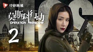 莫斯科行动 02 | Operation Moscow 02（夏雨、吴优、姚芊羽 领衔主演）