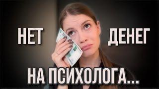 Что делать, если нет денег на психолога? 13 советов