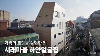 가족의 로망이 현실로 !!│서래마을 다세대주택 하얀얼굴집 KOREA HOUSE