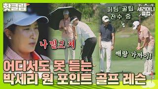 핫클립 감독 모드 ON! 꿀팁 방출하는 박세리의 특급 골프 레슨｜세리머니클럽｜JTBC 210811 방송