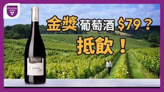 紅酒迷必看！香港最抵飲紅酒推介：金獎法國紅酒 Tursan Expression Red Wine #iEverydaywine