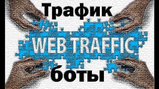 Трафик-боты. 9hits, TrafficSpirit, Simple Traffic Bot