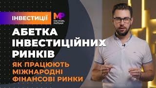 Як працюють міжнародні фінансові ринки