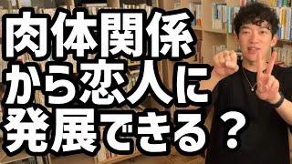 肉体関係から恋人に発展できる？【メンタリストDaiGo切り抜き】