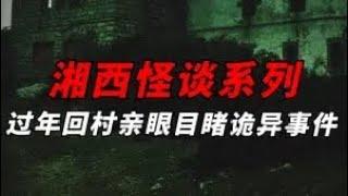 小鹏娱乐说 | 过年回家期间经历的离奇事件！