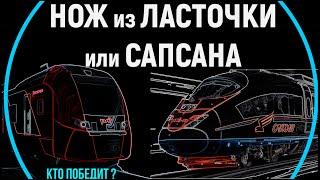 НОЖ из ЛАСТОЧКИ или САПСАНА? что лучше?