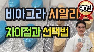 비아그라 시알리스 차이점과 선택법  - 발기부전 치료제 선택 - 팔팔, 실데나필 vs 구구, 센돔, 타다라필