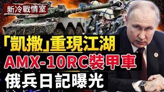 嘆俄軍悲慘生活：風餐露宿是常態；多國慷慨助烏 法國更亮大招！太快了！凱撒維修速度驚人；#新冷戰情室